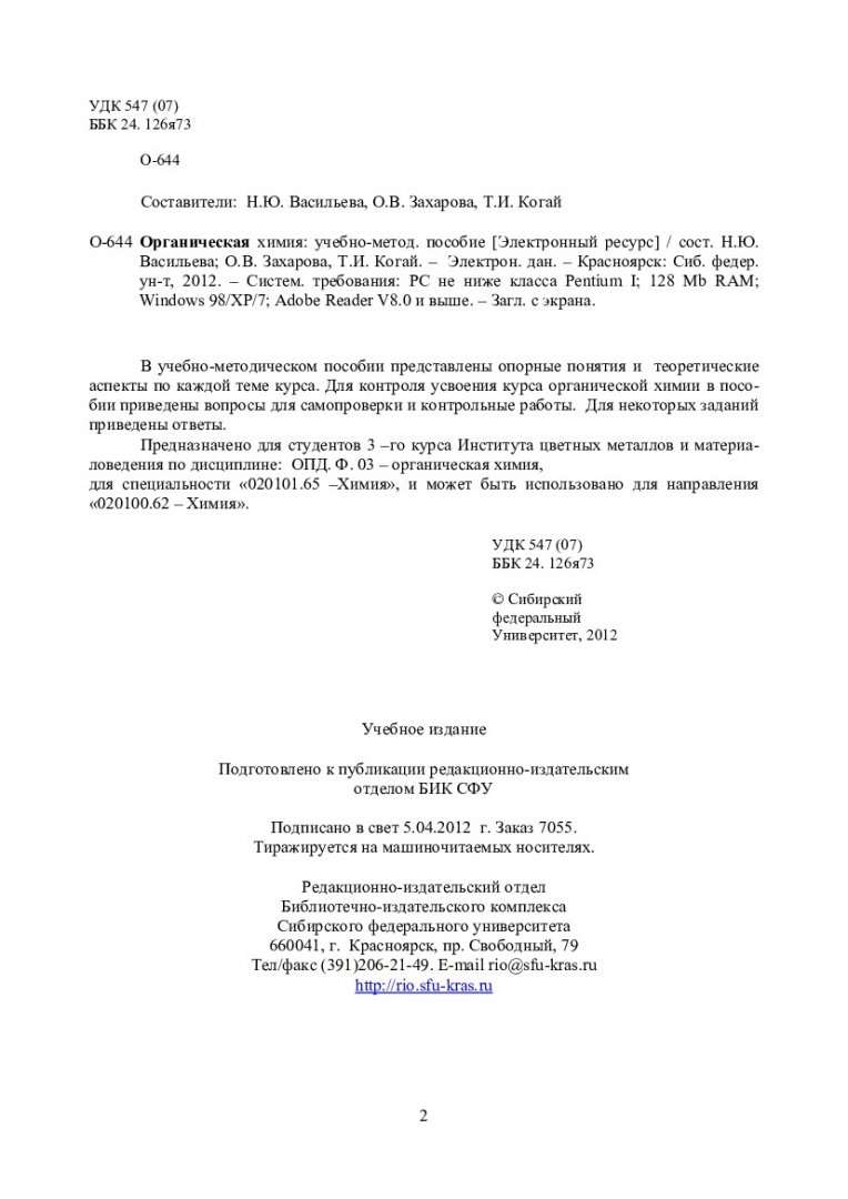 Органическая химия : учеб.-метод. пособие для студентов 3 курса спец.  020101.65 