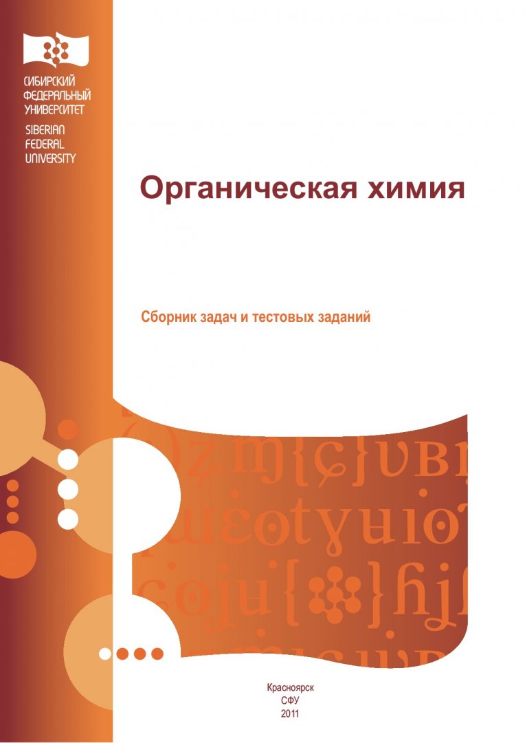 Органическая химия : сборник задач и тестовых заданий |  Библиотечно-издательский комплекс СФУ