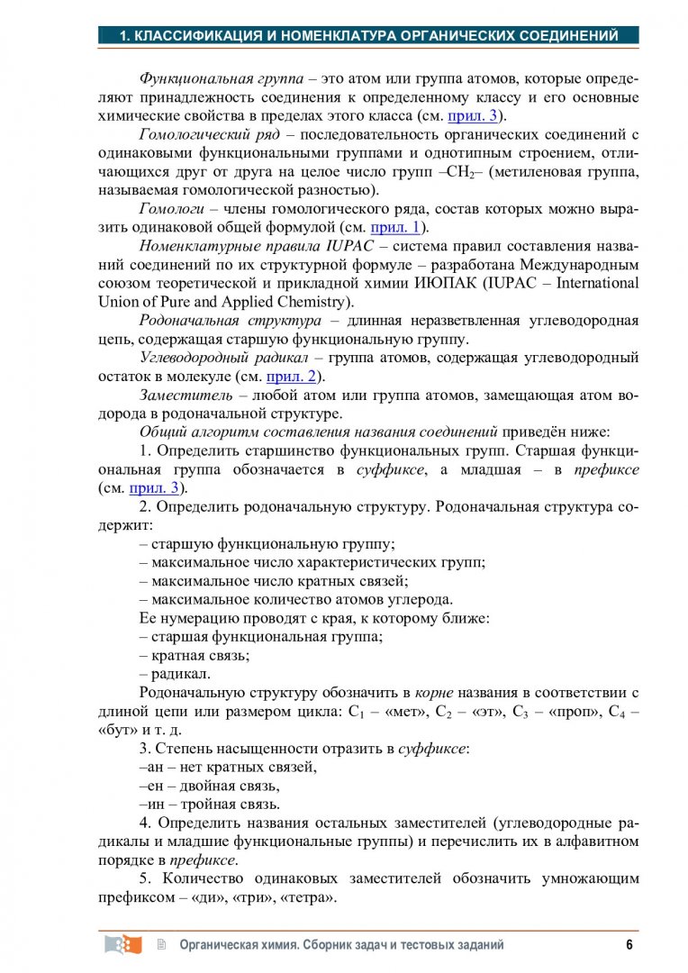 Органическая химия : сборник задач и тестовых заданий |  Библиотечно-издательский комплекс СФУ