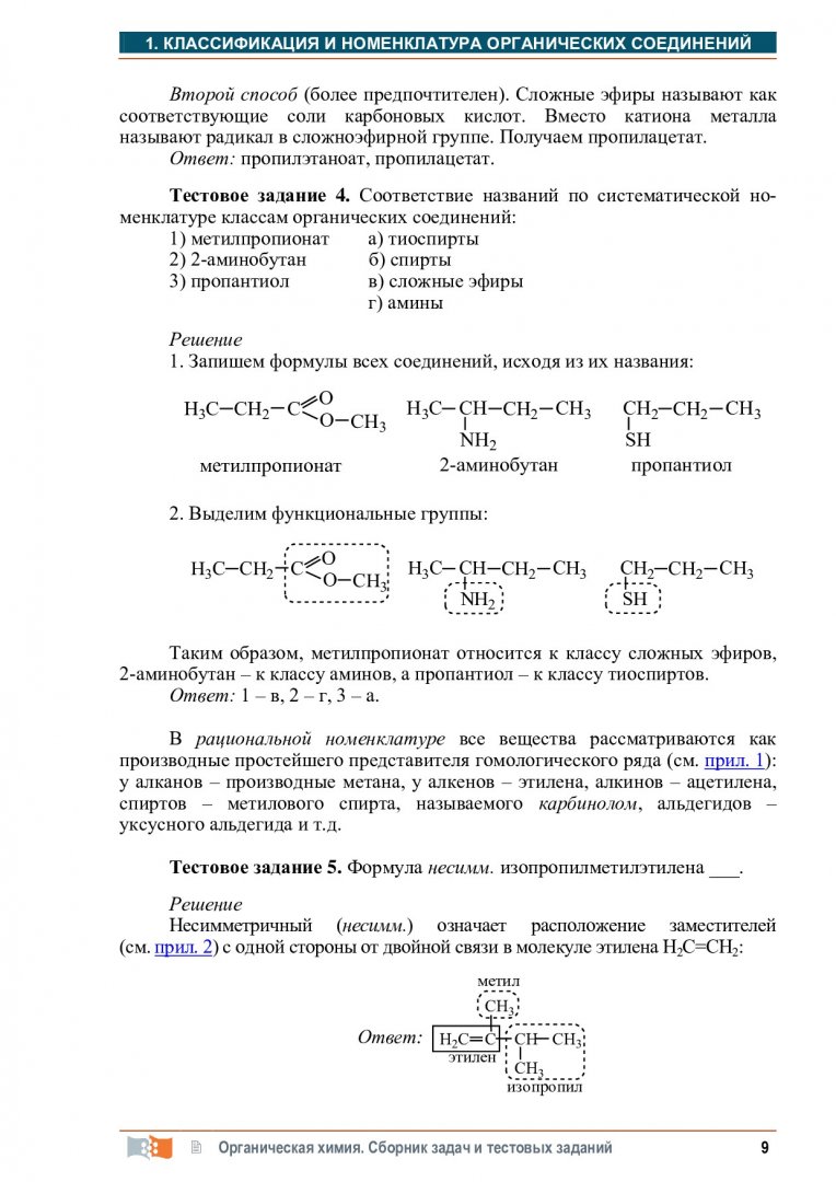 Органическая химия : сборник задач и тестовых заданий |  Библиотечно-издательский комплекс СФУ