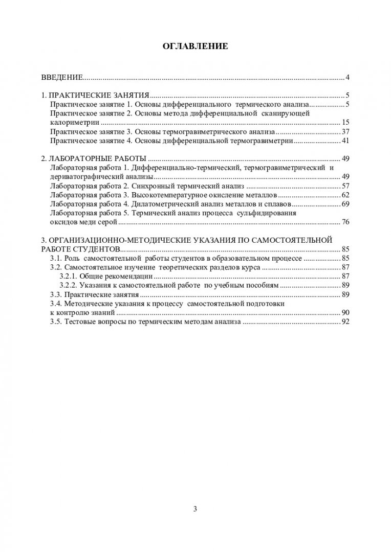 Термические методы анализа : учеб.-метод. пособие [для студентов  напр.150100.68 «Материаловедение и технологии материалов»] |  Библиотечно-издательский комплекс СФУ