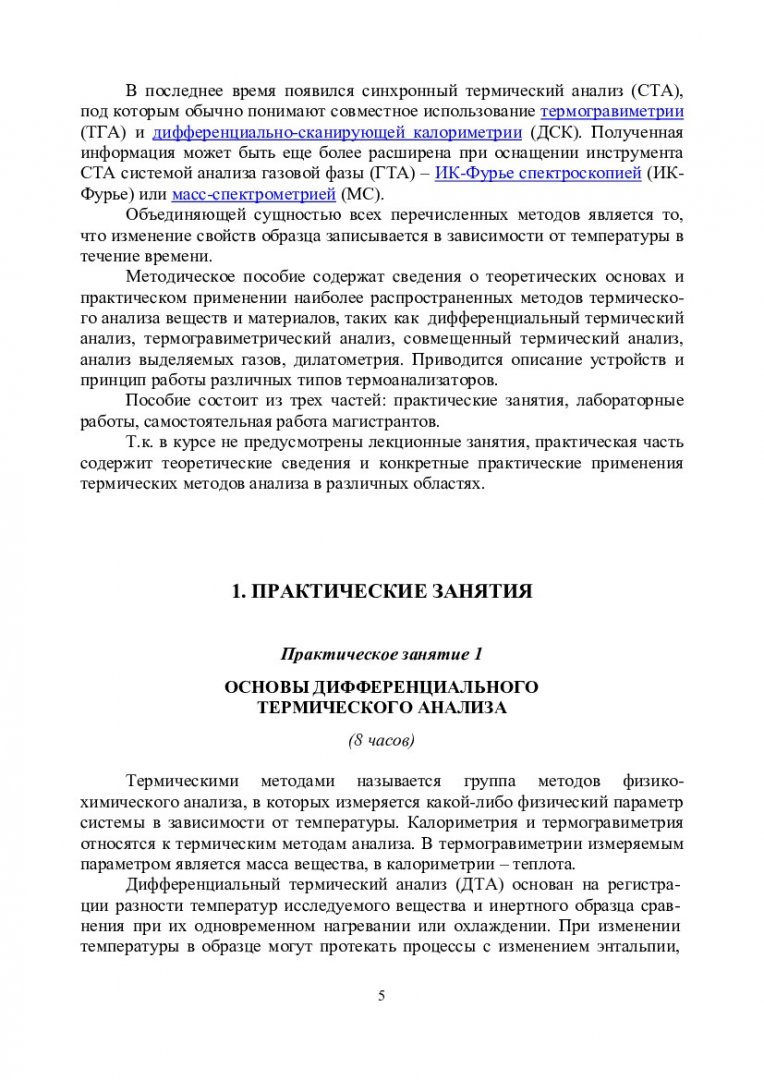 Термические методы анализа : учеб.-метод. пособие [для студентов  напр.150100.68 «Материаловедение и технологии материалов»] |  Библиотечно-издательский комплекс СФУ