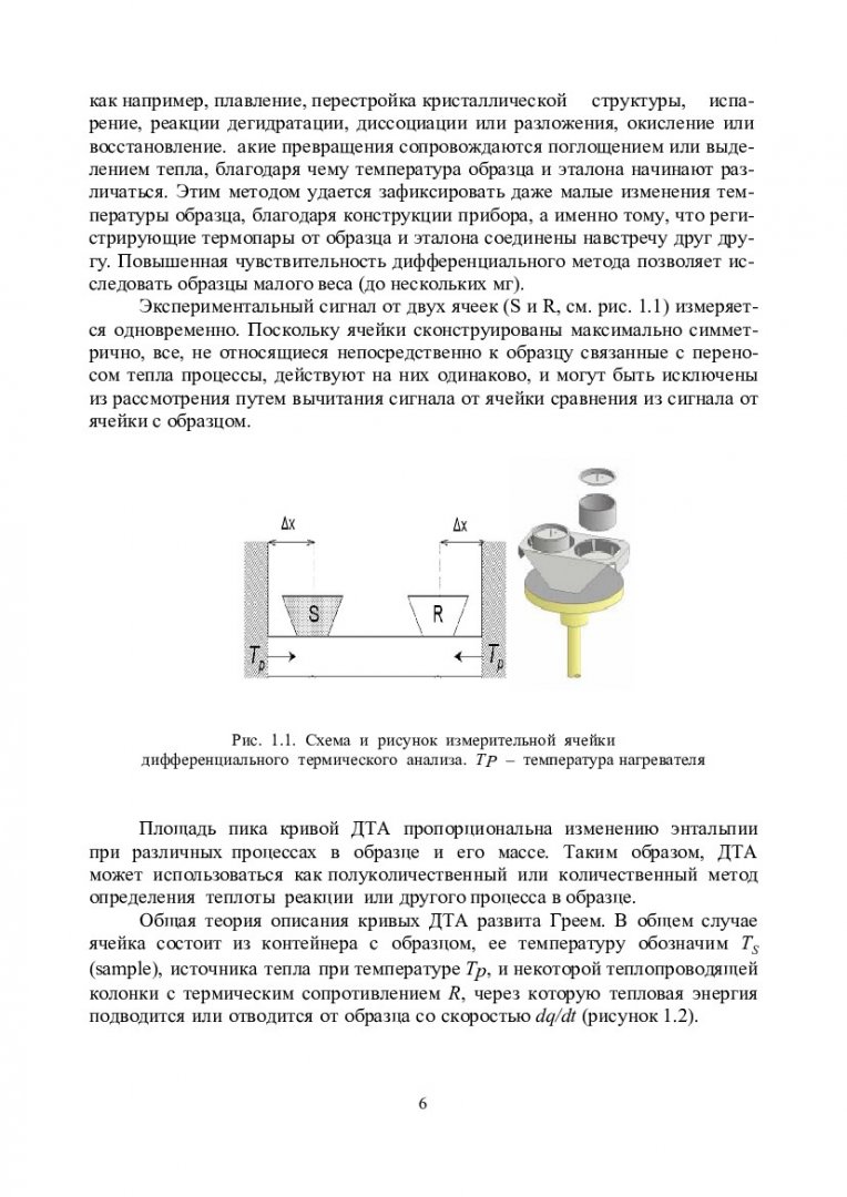 Термические методы анализа : учеб.-метод. пособие [для студентов  напр.150100.68 «Материаловедение и технологии материалов»] |  Библиотечно-издательский комплекс СФУ