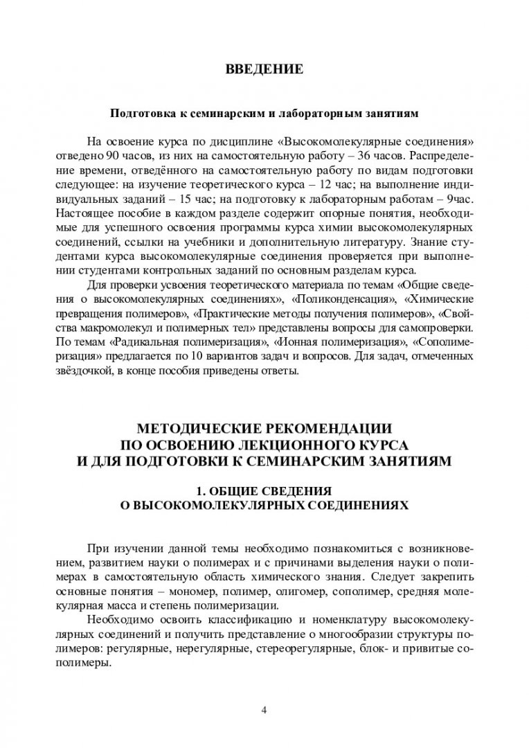 Высокомолекулярные соединения : учеб.-метод. пособие для самостоят. работы  [для студентов 4 курса напр. 020100.62 «Химия»] | Библиотечно-издательский  комплекс СФУ