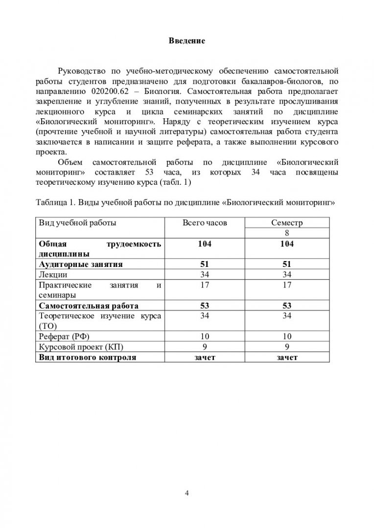 Биологический мониторинг : учеб.-метод. пособие для самостоят. работы  бакалавров напр. «Биология» | Библиотечно-издательский комплекс СФУ