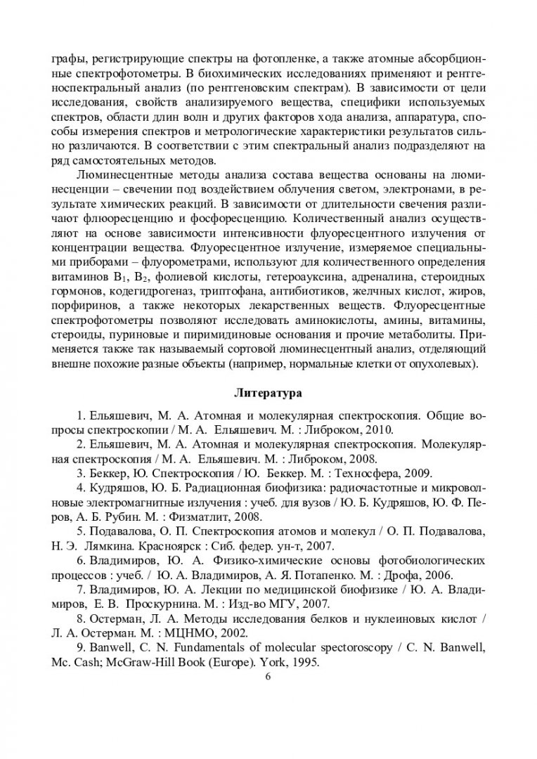 Спектральные методы исследования в биохимии : учеб.-метод. пособие для  самостоят. работы [студентов спец. 020208.65 «Биохимия»] |  Библиотечно-издательский комплекс СФУ