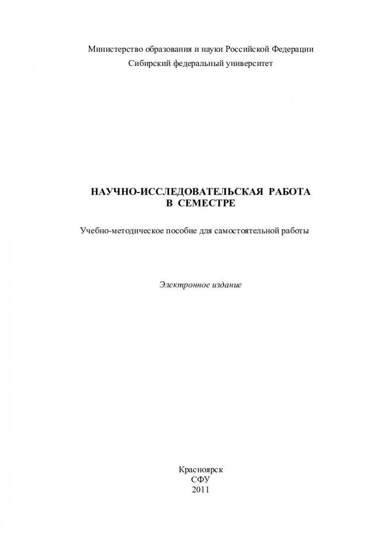 Научно-исследовательская работа в семестре : учеб.-метод. пособие для  самостоят. работы [для студентов программы 010700.68.25 «Окружающая среда и  человек | Библиотечно-издательский комплекс СФУ