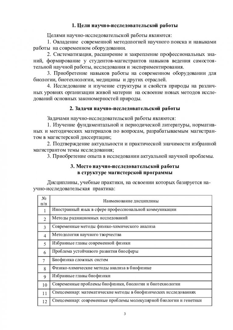 Научно-исследовательская работа в семестре : учеб.-метод. пособие для  самостоят. работы [для студентов программы 010700.68.06 «Биофизика»] |  Библиотечно-издательский комплекс СФУ