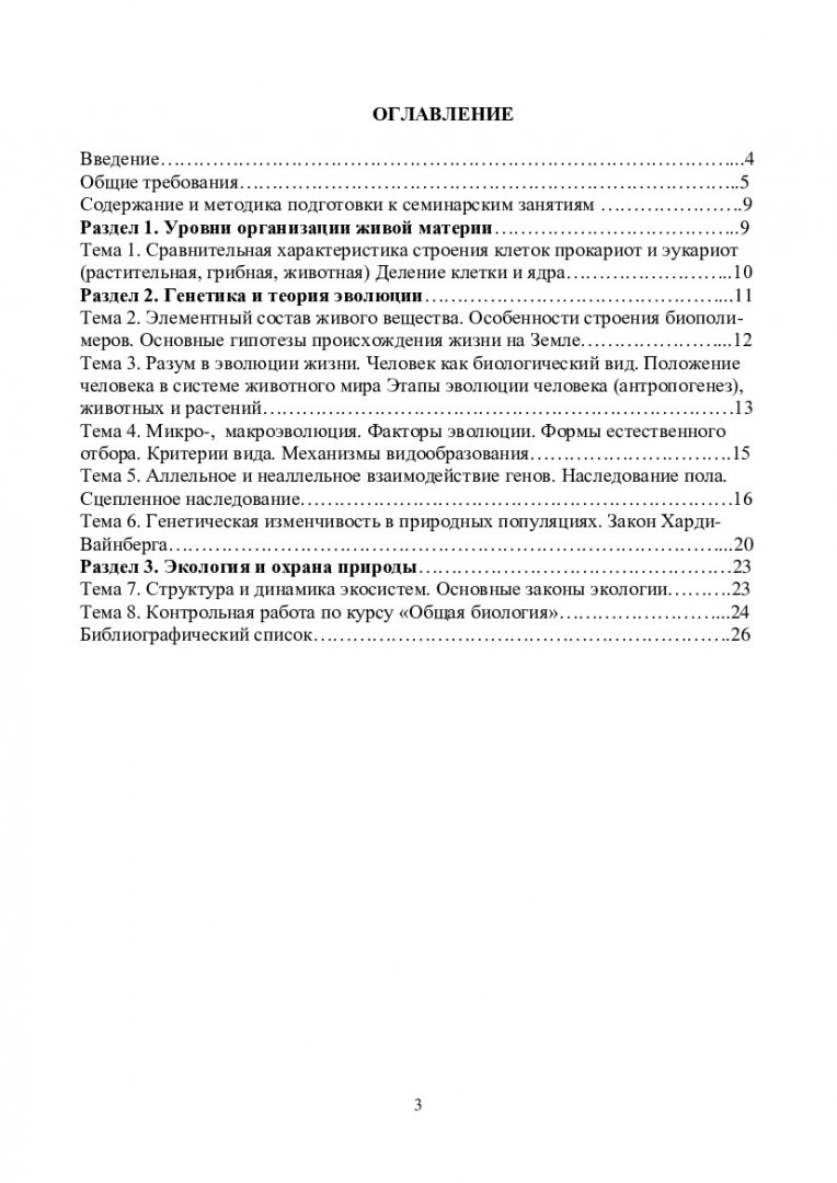 Общая биология : учеб.-метод. пособие для семинар. занятий бакалавров напр.  