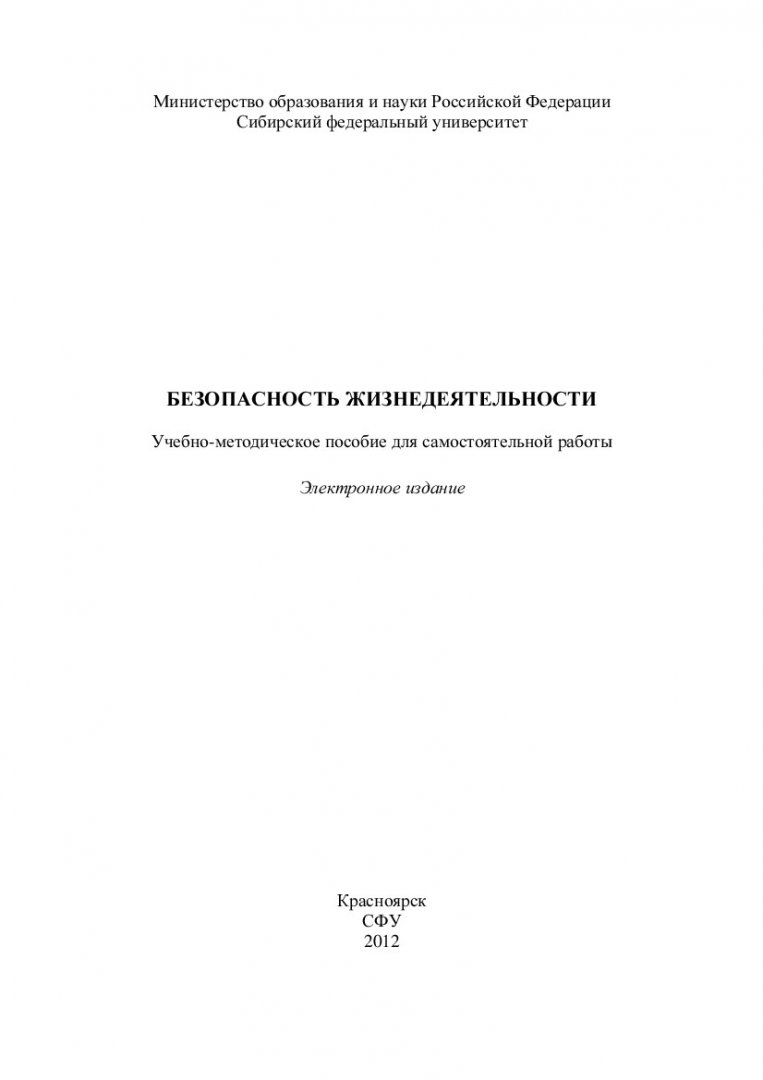 Безопасность жизнедеятельности : учеб.-метод. пособие для самостоят. работы  [для студентов спец. 020208.65 «Биохимия».] | Библиотечно-издательский  комплекс СФУ