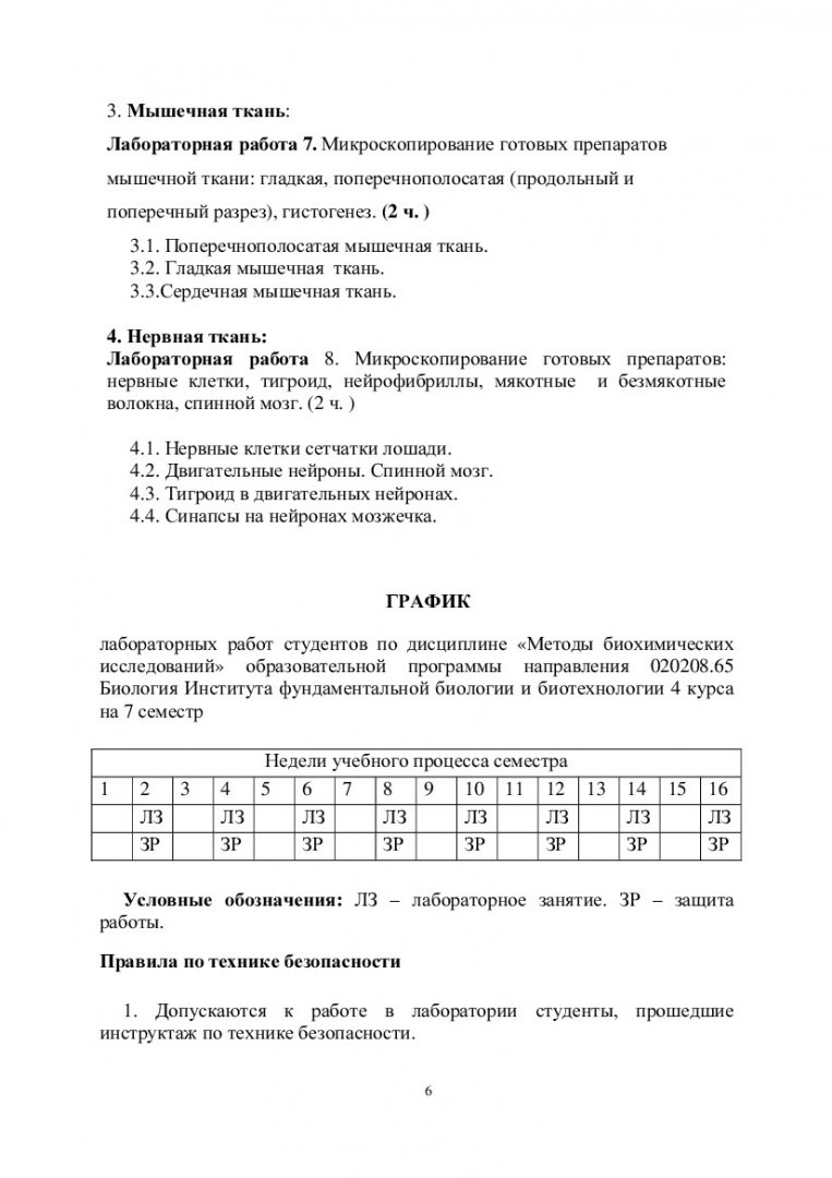 Гистология : лаб. практикум [для студентов спец. 020208.65 «Биохимия»] |  Библиотечно-издательский комплекс СФУ