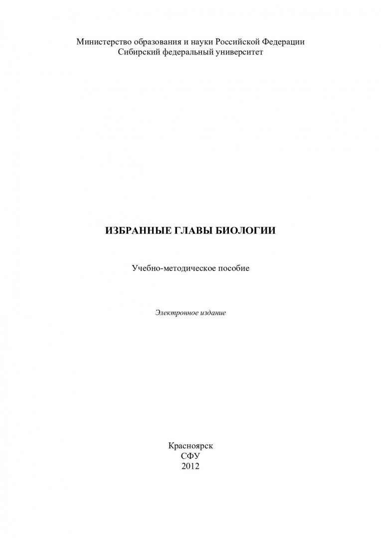 Избранные главы биологии : учеб.-метод. пособие [для самостоят. работы для  студентов спец. 020200.68 «Биология»] | Библиотечно-издательский комплекс  СФУ