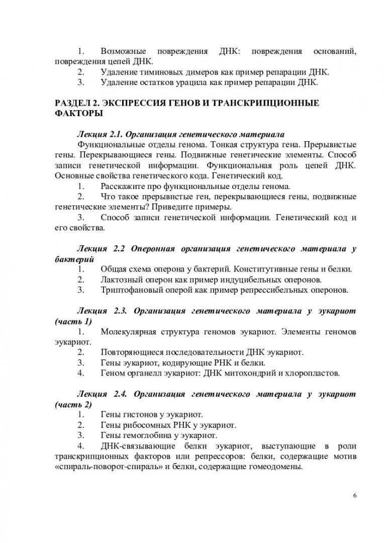 Молекулярная биология : учеб.-метод. пособие для самостоят. работы [для  студентов спец. 020208.65 «Биохимия»] | Библиотечно-издательский комплекс  СФУ