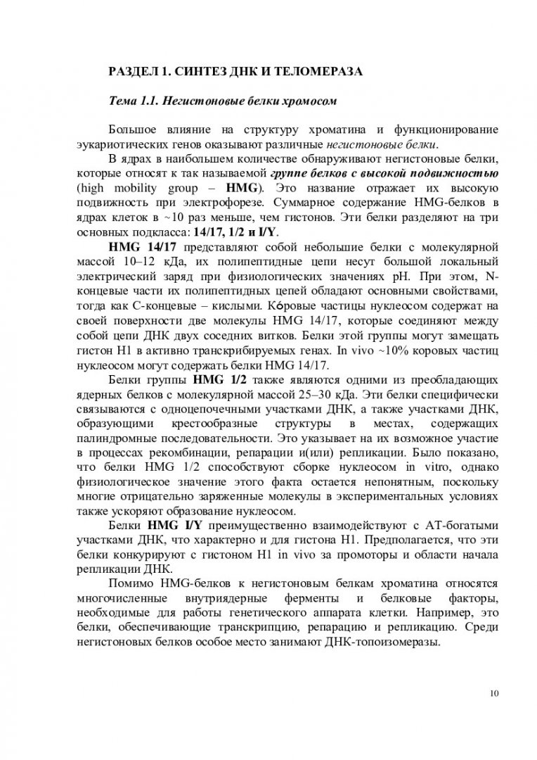 Молекулярная биология : учеб.-метод. пособие для самостоят. работы [для  студентов спец. 020208.65 «Биохимия»] | Библиотечно-издательский комплекс  СФУ