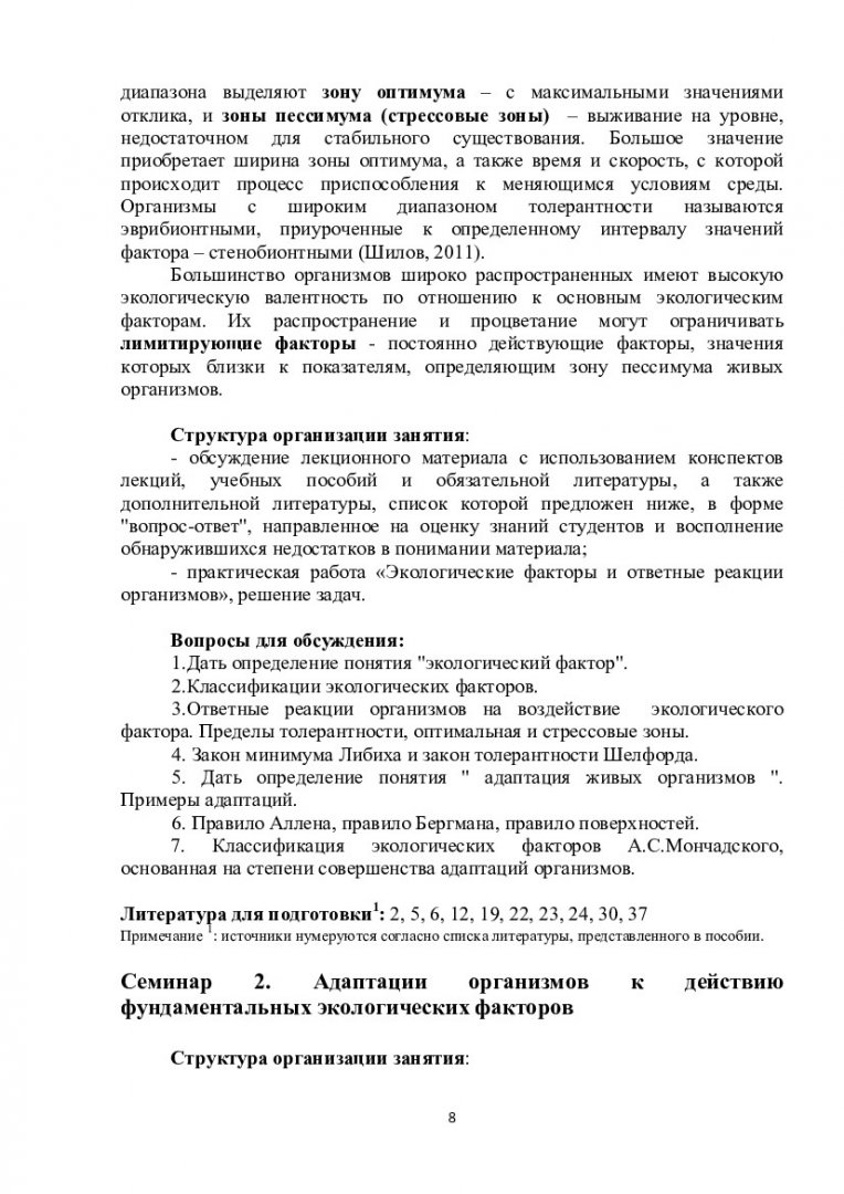 Экология и рациональное природопользование : учеб.-метод. пособие для  практич. занятий [студентов напр. 020200.62 «Биология»] |  Библиотечно-издательский комплекс СФУ