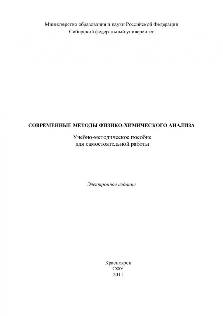 Современные методы физико-химического анализа : учеб.-метод. пособие для  самостоят. работ [для студентов спец. 010700.68.06 «Биофизика»,  010700.68.25 «Окружающая среда и человек | Библиотечно-издательский  комплекс СФУ