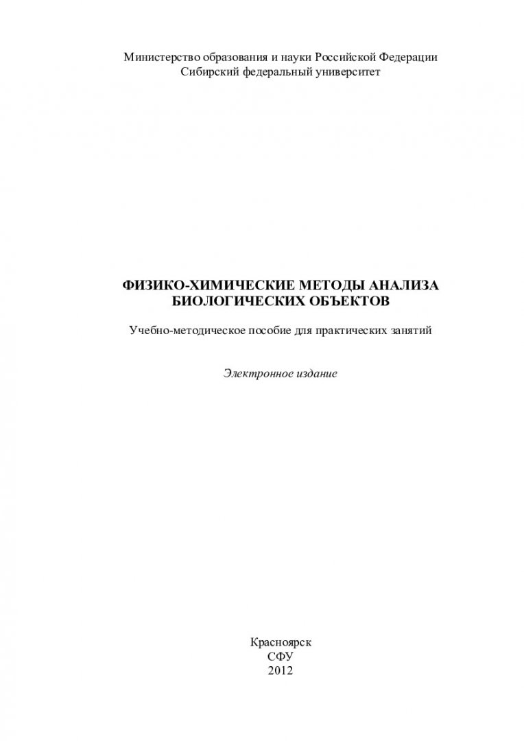 Физико-химические методы анализа биологических объектов : учеб.-метод.  пособие для практич. занятий [для студентов напр. 020200.62 «Биология»] |  Библиотечно-издательский комплекс СФУ