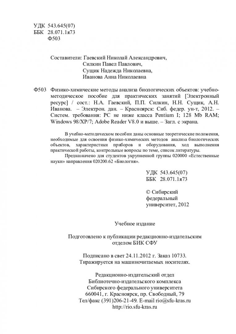 Физико-химические методы анализа биологических объектов : учеб.-метод.  пособие для практич. занятий [для студентов напр. 020200.62 «Биология»] |  Библиотечно-издательский комплекс СФУ