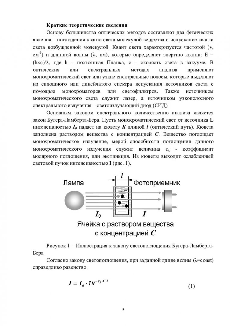 Физико-химические методы анализа биологических объектов : учеб.-метод.  пособие для практич. занятий [для студентов напр. 020200.62 «Биология»] |  Библиотечно-издательский комплекс СФУ