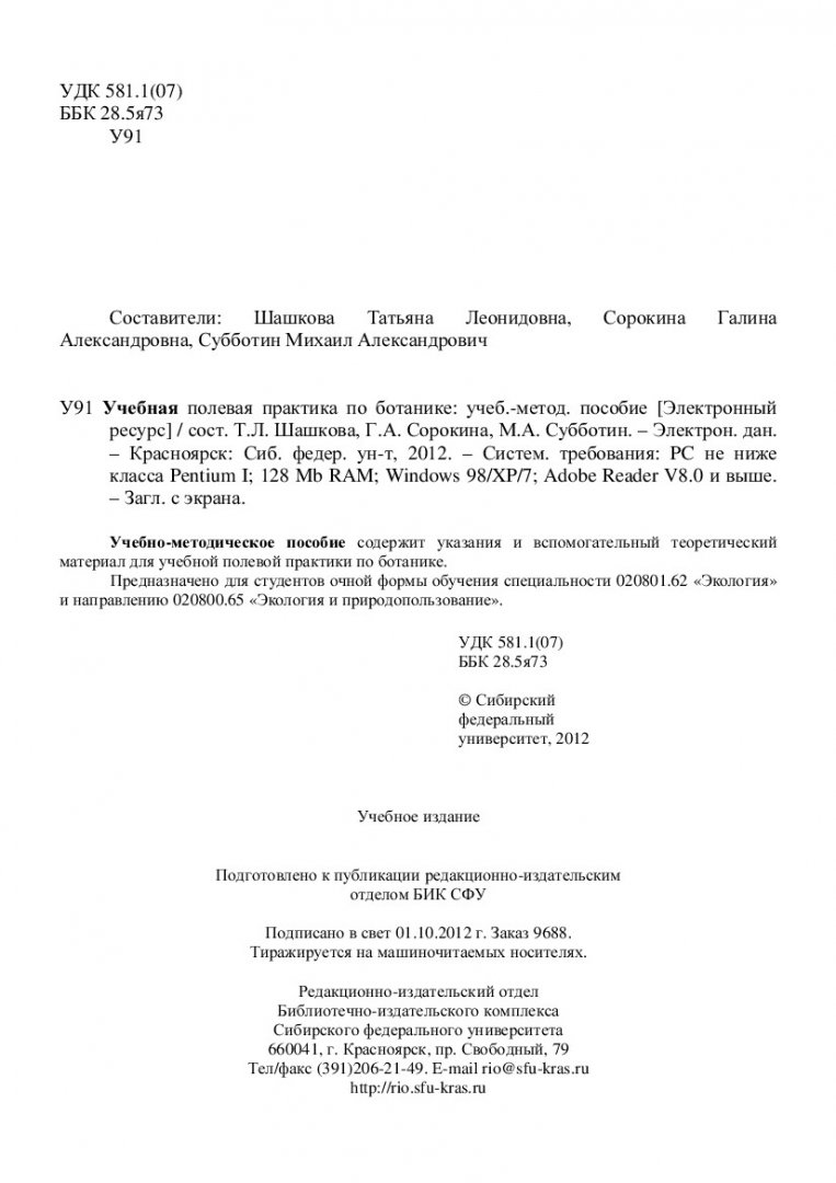 Учебная полевая практика по ботанике : учеб.-метод. пособие [для студентов  спец. 020801.62 «Экология»] | Библиотечно-издательский комплекс СФУ