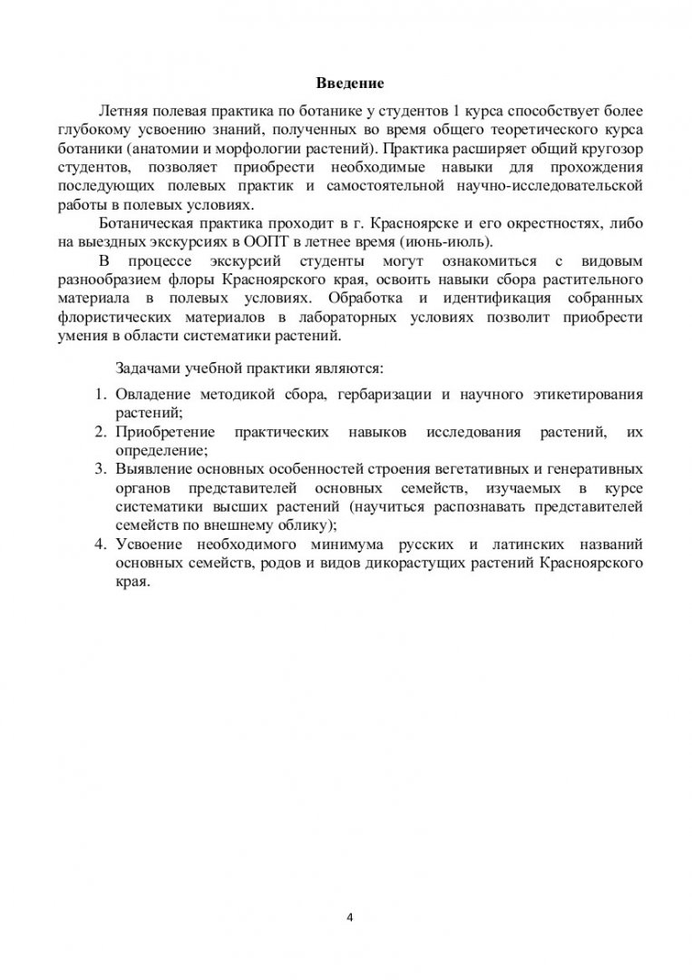 Учебная полевая практика по ботанике : учеб.-метод. пособие [для студентов  спец. 020801.62 «Экология»] | Библиотечно-издательский комплекс СФУ