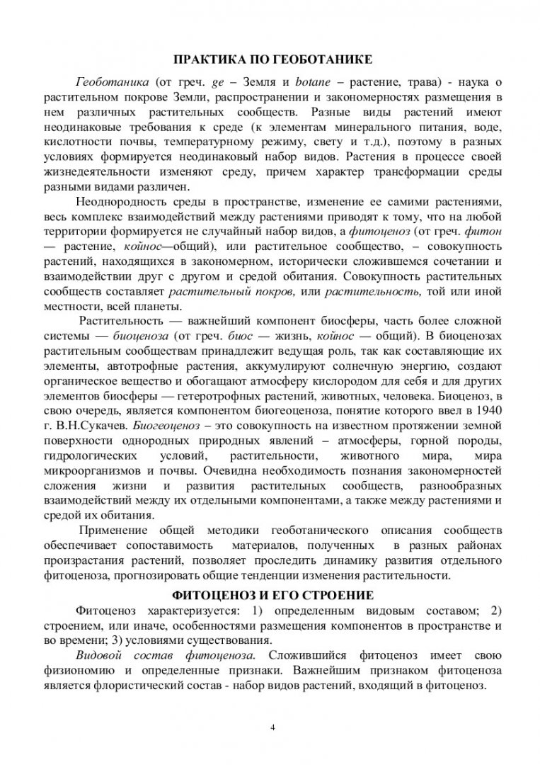 Учебная полевая практика по геоботанике : учеб.-метод. пособие [для  студентов спец. 020801.62 «Экология»] | Библиотечно-издательский комплекс  СФУ