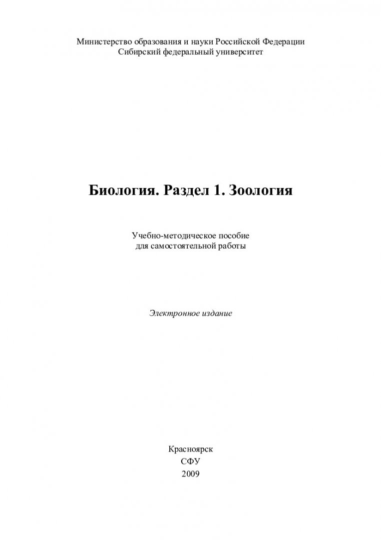 Биология. Раздел 1. Зоология : учеб.-метод. пособие для самостоят. работы  [для студентов спец. 020800.62 «Экология и природопользование» , 020801  «Экология»] | Библиотечно-издательский комплекс СФУ
