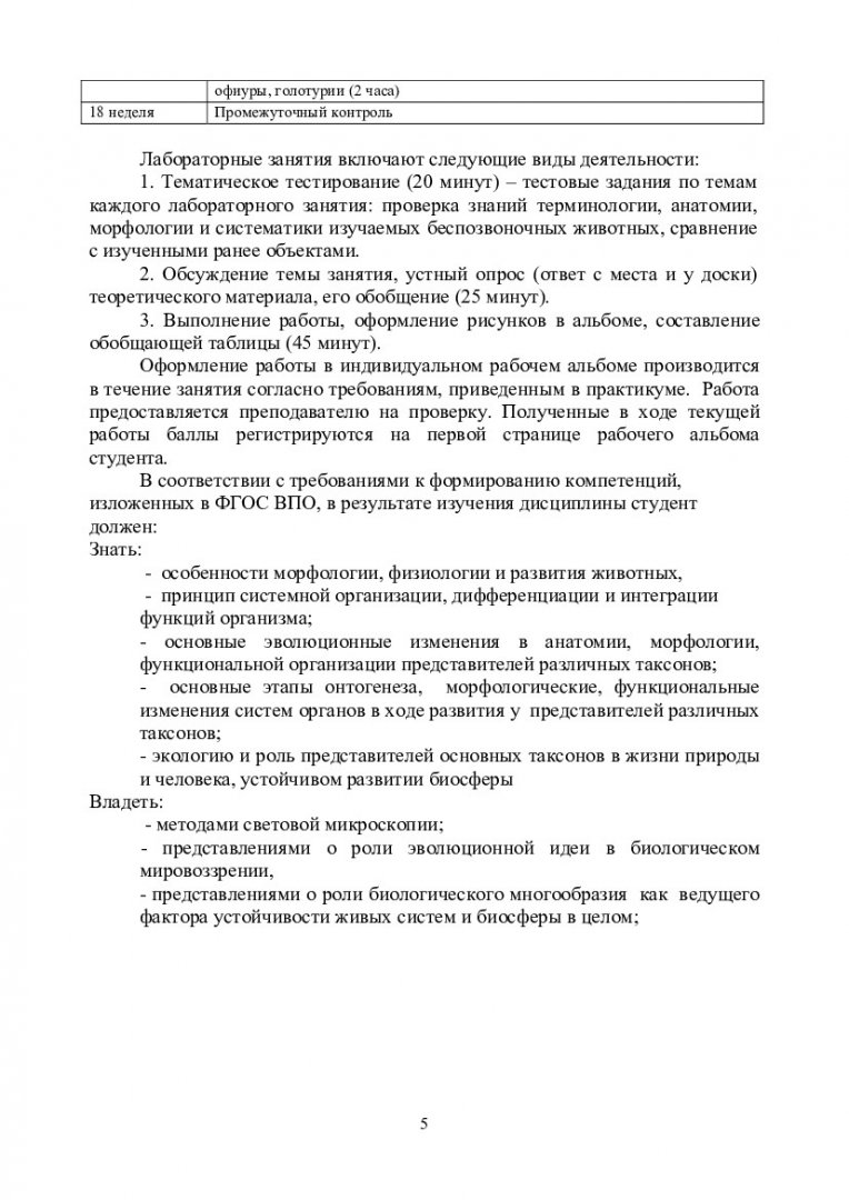 Биология. Раздел 1. Зоология : лаб. практикум [для студентов спец. 020801 « Экология»] | Библиотечно-издательский комплекс СФУ