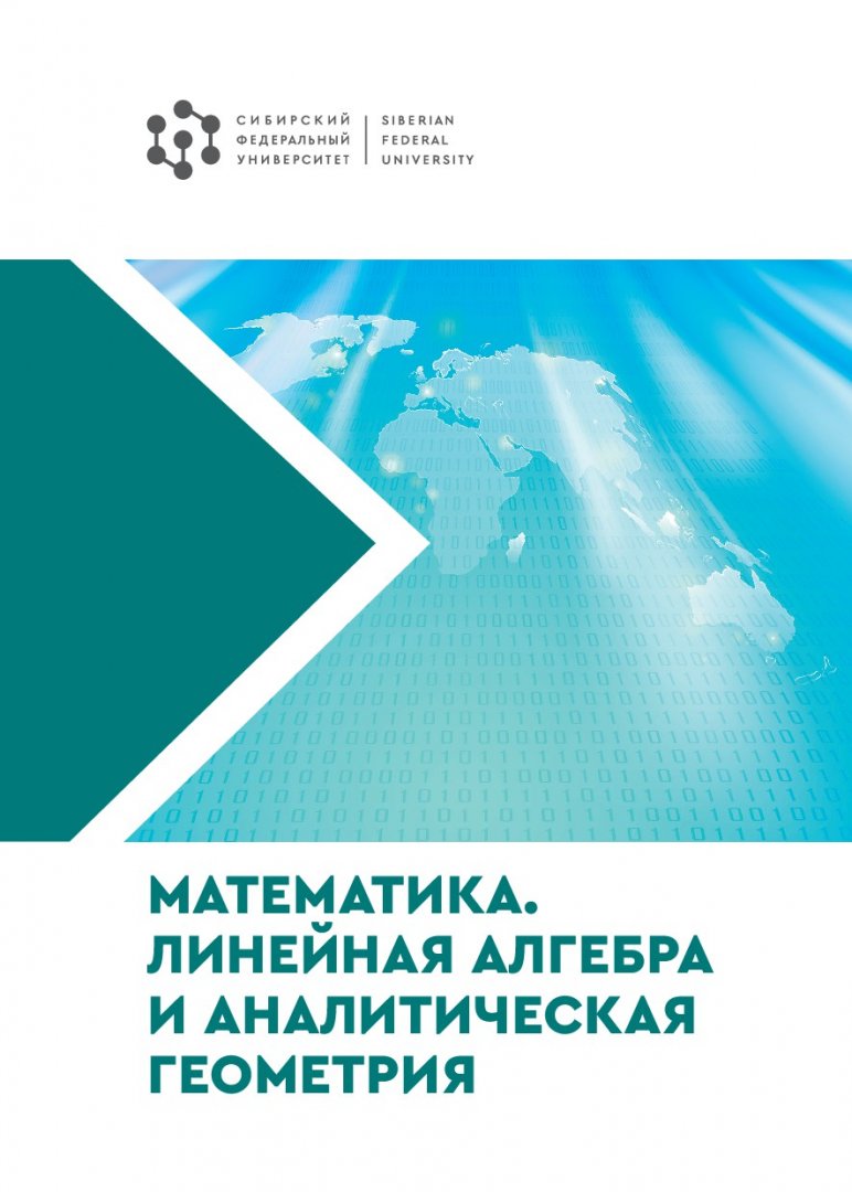 Математика. Линейная алгебра и аналитическая геометрия : учебное пособие |  Библиотечно-издательский комплекс СФУ