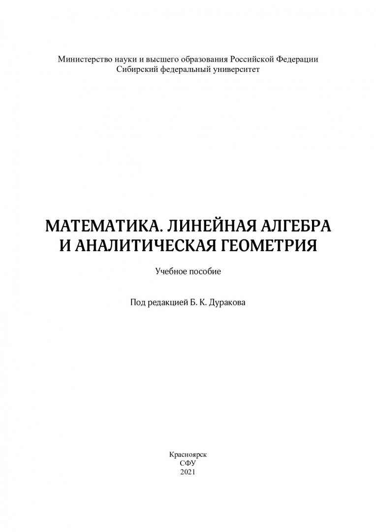 Математика. Линейная алгебра и аналитическая геометрия : учебное пособие |  Библиотечно-издательский комплекс СФУ