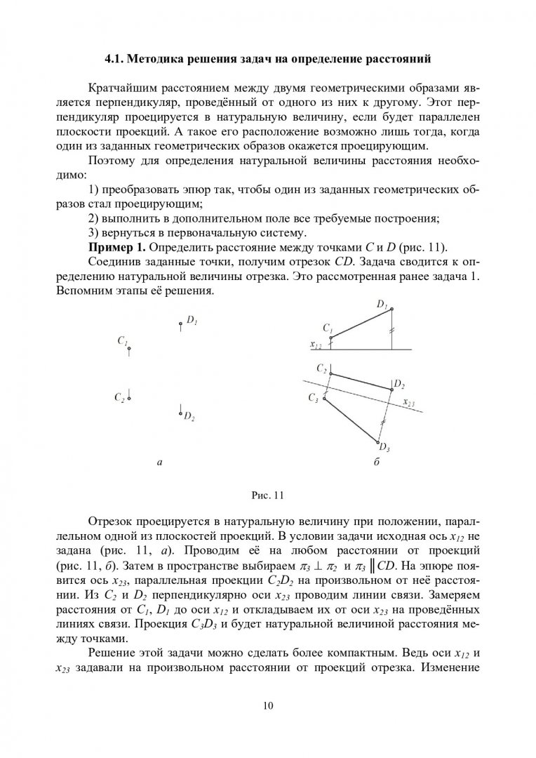 Начертательная геометрия и компьютерная графика. Метрические и  конструктивные задачи : учебно-методическое пособие [для студентов напр.  270400.62 «Градостроительство»] | Библиотечно-издательский комплекс СФУ