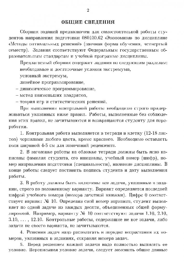 Методы оптимальных решений : сборник заданий для самостоят. работы [для  студентов напр. 080200.62 «Менеджмент» заоч. формы обуч.] |  Библиотечно-издательский комплекс СФУ