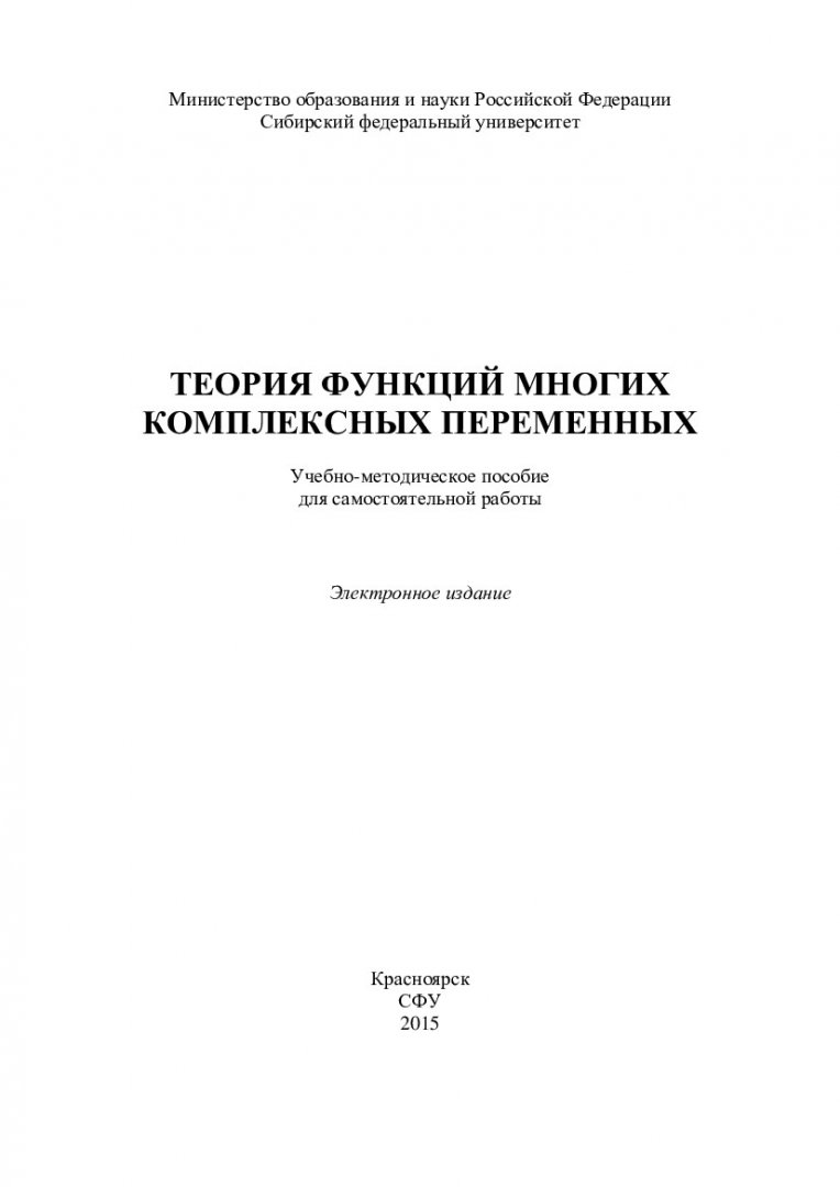 Теория функций многих комплексных переменных : учеб.-метод. пособие для  самостоятельной работы [для студентов напр. 01.03.01 «Математика»] |  Библиотечно-издательский комплекс СФУ