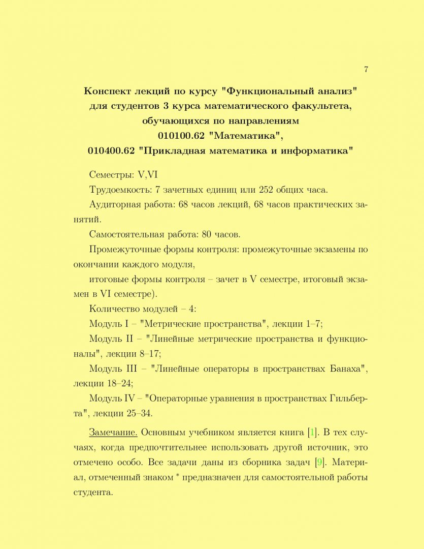 Функциональный анализ : конспект лекций | Библиотечно-издательский комплекс  СФУ