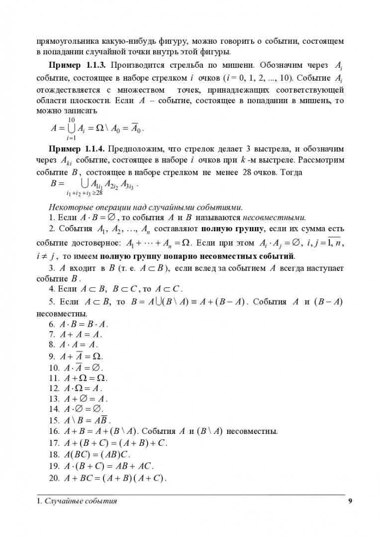 Теория вероятностей и математическая статистика : Учеб.-метод. пособие по  курсам «Теория вероятностей и математическая статистика», «Теория  вероятностей, математическая статистика и случайные процессы» для студентов  вузов, обуч. по напр. и спец ...