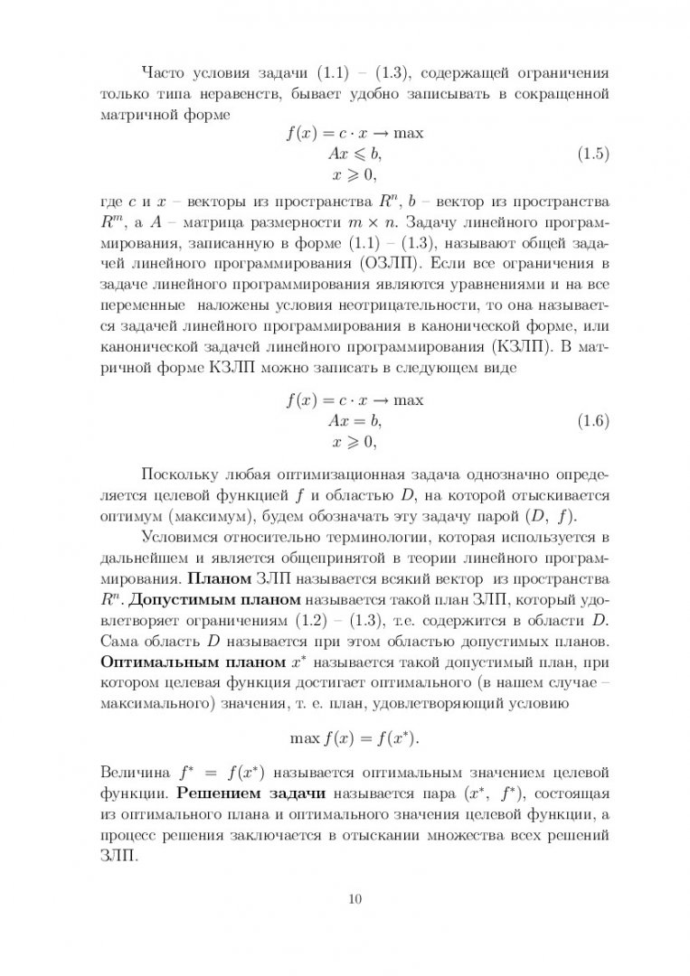 Исследование операций : учеб.-метод. пособие [для студентов спец. 090102.65  «Компьютерная безопасность» и напр. 090900 «Информационная безопасность» и  231300 «Прикладная математика»] | Библиотечно-издательский комплекс СФУ