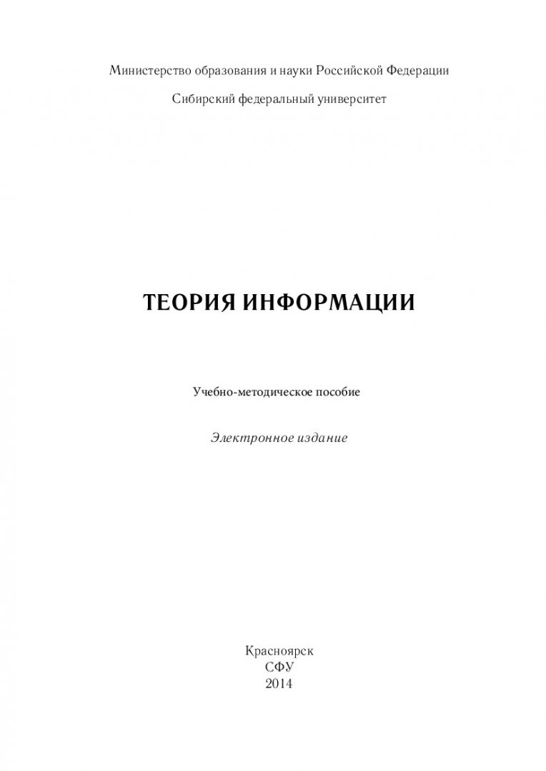 Теория информации : учебно-методическое пособие [для студентов групп  специальностей 090000 «Информационная безопасность» и 230000 «Информатика и  вычислительная техника»] | Библиотечно-издательский комплекс СФУ