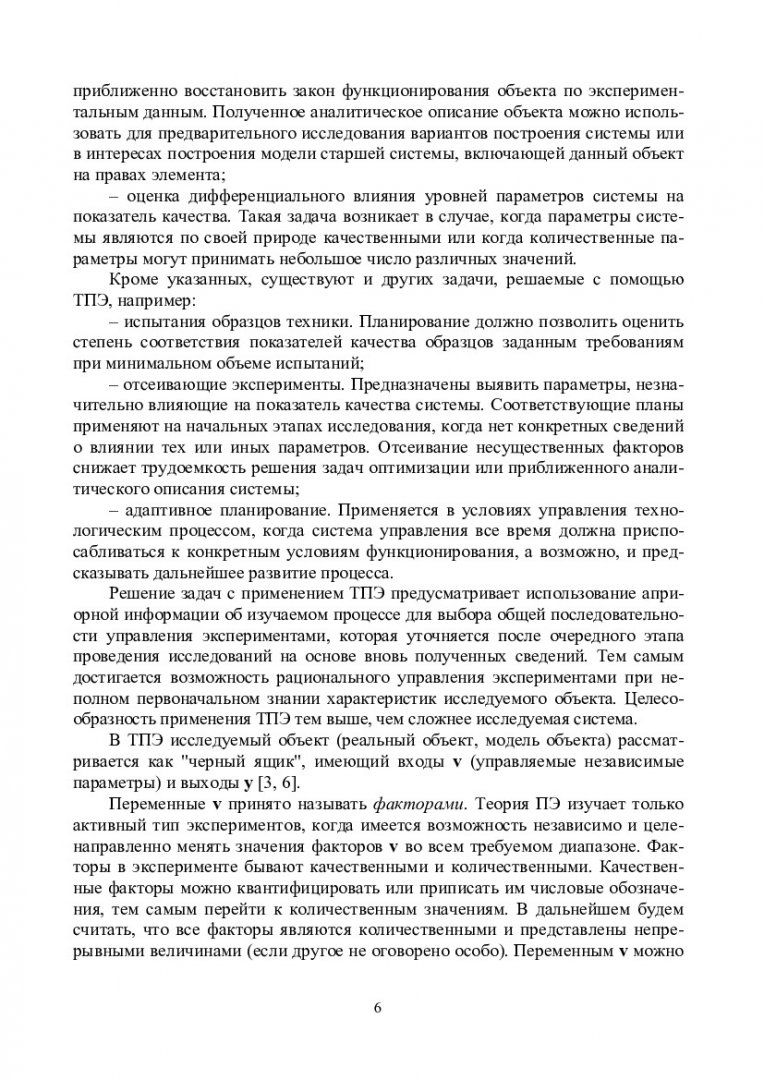 Основы научных исследований, организация и планирование эксперимента :  учеб.-метод. пособие [для магистрантов напр. 221700.68 «Стандартизация и  сертификация»] | Библиотечно-издательский комплекс СФУ