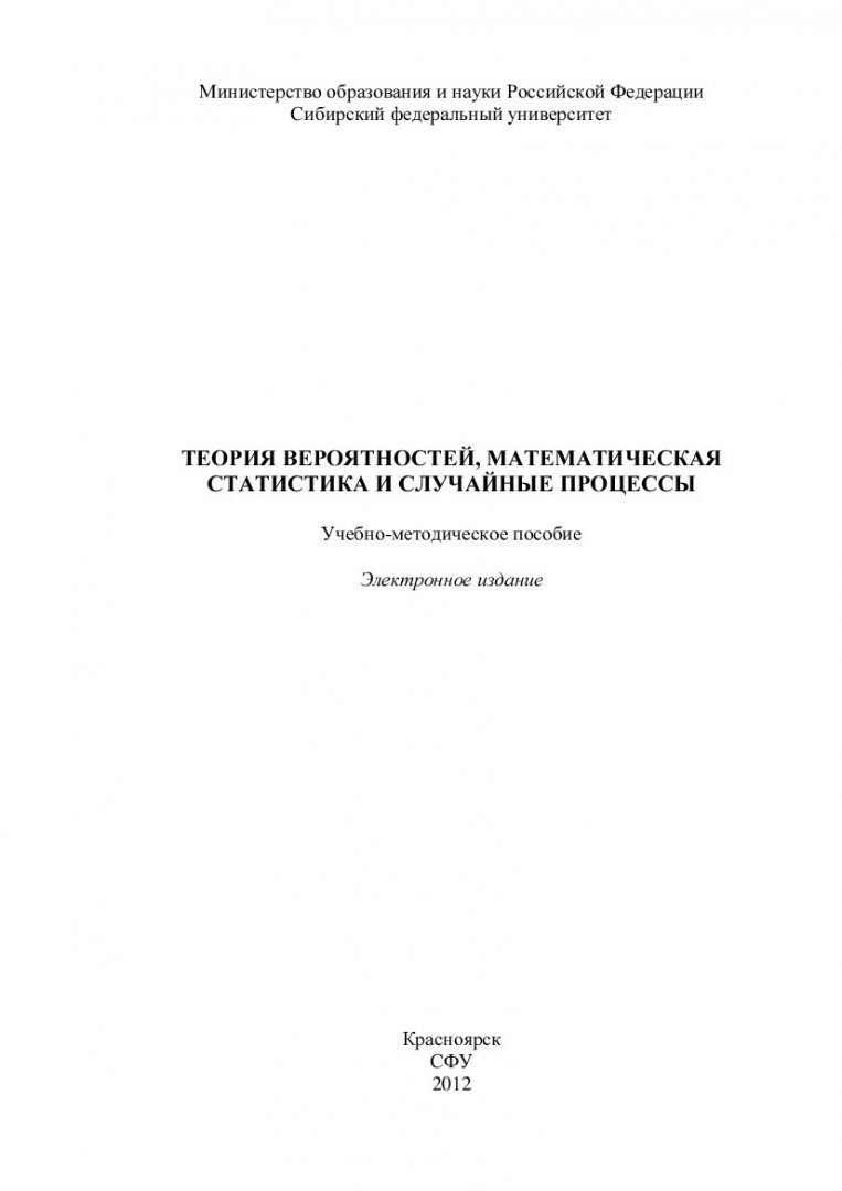 Теория вероятностей, математическая статистика и случайные процессы :  учеб.-метод. пособие [для студентов напр. и спец. 090102, 090301; 121201;  220201; 22030; 230101; 230102; 230104; 230105; 230201; 230401; 220100;  220200; 220400; 220700; 230100 ...