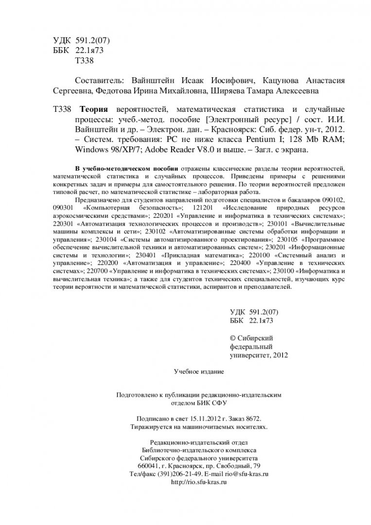 Теория вероятностей, математическая статистика и случайные процессы :  учеб.-метод. пособие [для студентов напр. и спец. 090102, 090301; 121201;  220201; 22030; 230101; 230102; 230104; 230105; 230201; 230401; 220100;  220200; 220400; 220700; 230100 ...