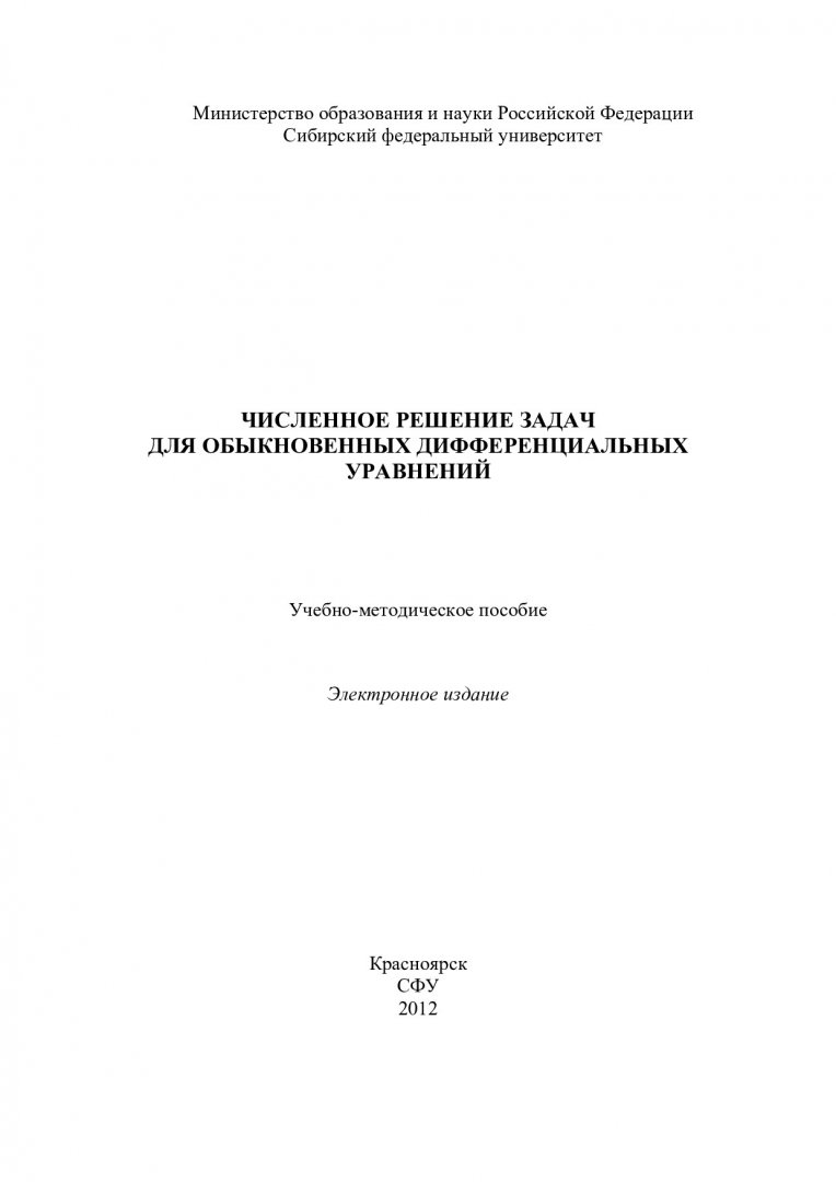 Численное решение задач для обыкновенных дифференциальных уравнений :  учеб.-метод. пособие для студентов напр. 010100.62 «Математика», 010200.62 « Математика и компьютерные науки», 010400.62 «Прикладная математика и  информатика» | Библиотечно ...