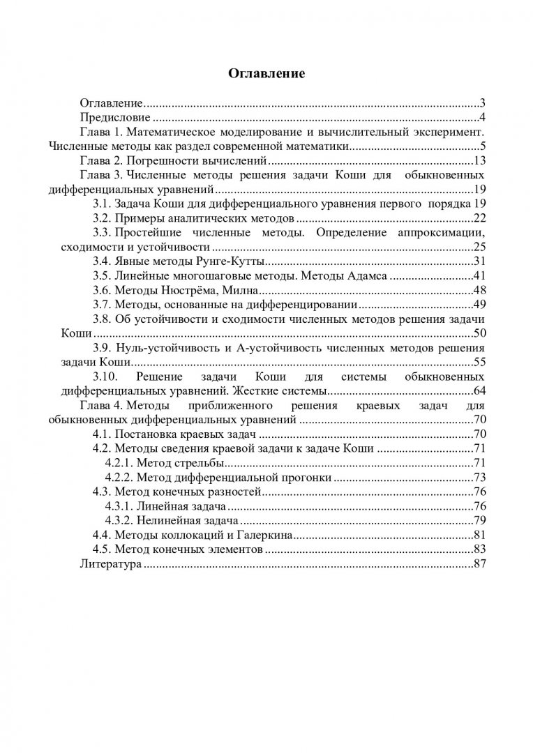 Численное решение задач для обыкновенных дифференциальных уравнений :  учеб.-метод. пособие для студентов напр. 010100.62 «Математика», 010200.62 « Математика и компьютерные науки», 010400.62 «Прикладная математика и  информатика» | Библиотечно ...