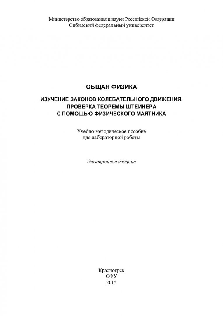 Общая физика. Изучение законов колебательного движения. Проверка теоремы  Штейнера с помощью физического маятника : учебно-методическое пособие для  лабораторной работы [для студентов первого курса Института нефти и газа  специальностей 23.03.03 ...