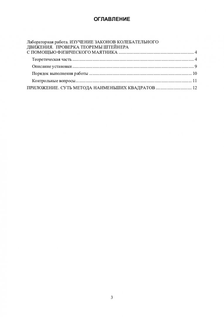 Общая физика. Изучение законов колебательного движения. Проверка теоремы  Штейнера с помощью физического маятника : учебно-методическое пособие для  лабораторной работы [для студентов первого курса Института нефти и газа  специальностей 23.03.03 ...