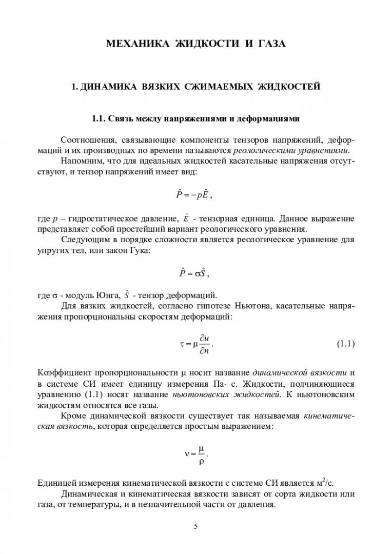 Прикладная механика газа и плазмы : учебно-методическое пособие [для  бакалавров и магистров напр. 011200 «Физика», 140700 «Ядерная энергетика и  теплофизика», 140800 «Ядерные физика и технологии», 223200 «Техническая  физика»] | Библиотечно-издательский ...