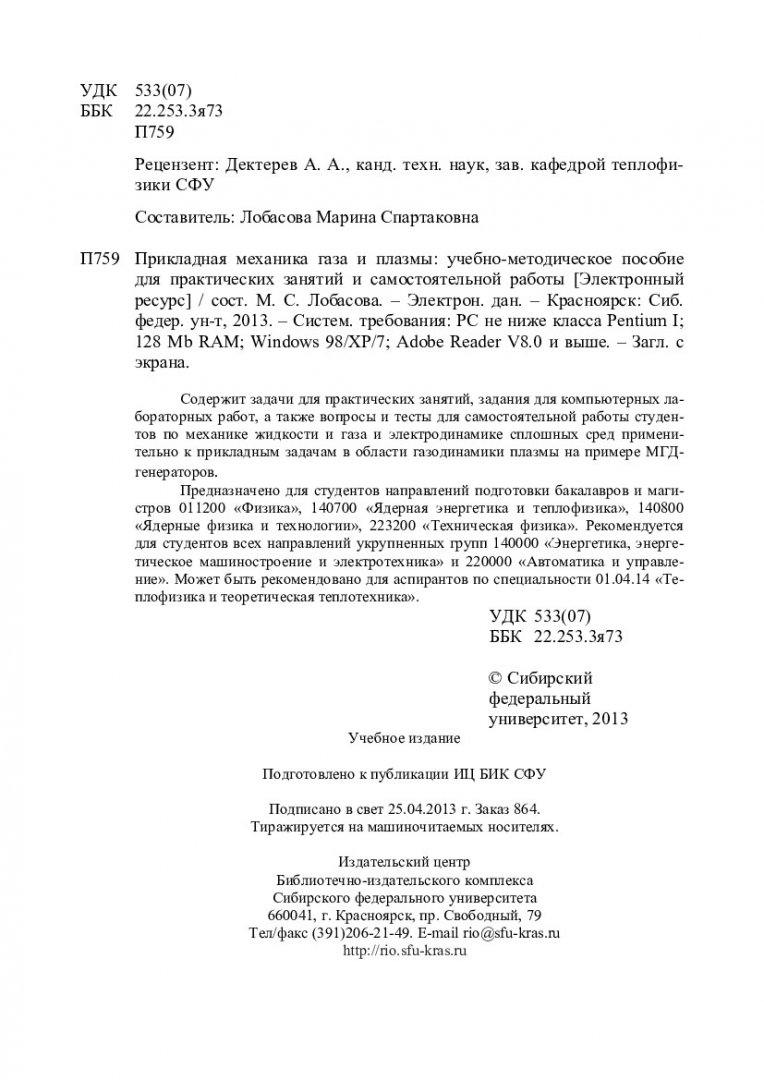 Прикладная механика газа и плазмы : учебно-методическое пособие для  практических занятий и самостоятельной работы [для бакалавров и магистров  напр. 011200 «Физика», 140700 «Ядерная энергетика и теплофизика», 140800  «Ядерные физика и технологии», 223200 «