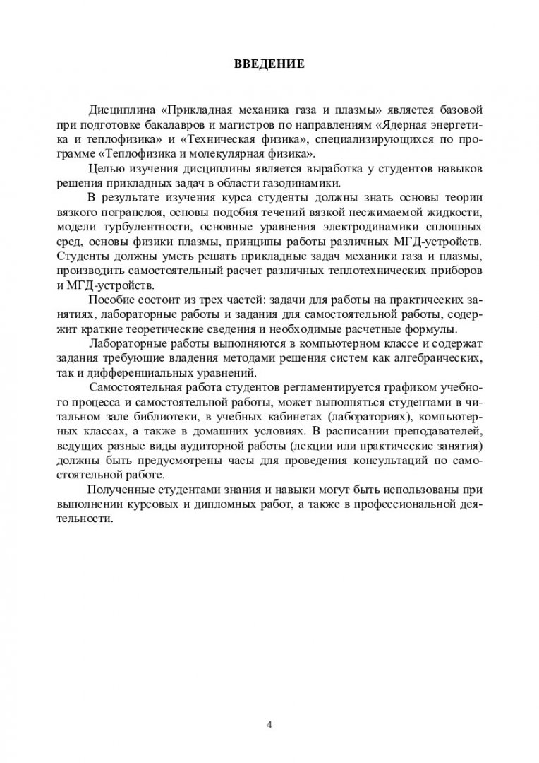 Прикладная механика газа и плазмы : учебно-методическое пособие для  практических занятий и самостоятельной работы [для бакалавров и магистров  напр. 011200 «Физика», 140700 «Ядерная энергетика и теплофизика», 140800  «Ядерные физика и технологии», 223200 «