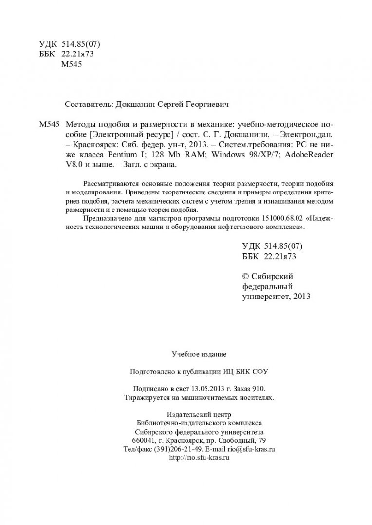 Методы подобия и размерности в механике : учеб-метод. пособие [для  студентов программы подгот. 151000.68.02 «Надежность технологических машин  и оборудования нефтегазового комплекса»] | Библиотечно-издательский  комплекс СФУ