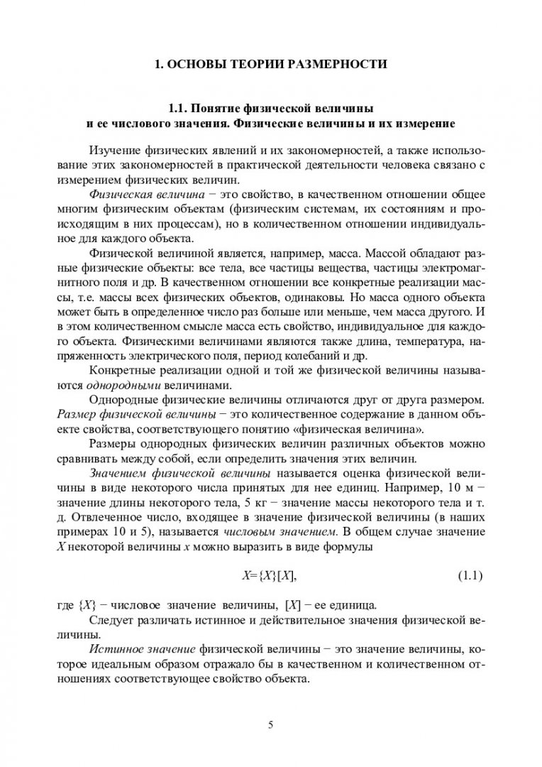 Методы подобия и размерности в механике : учеб-метод. пособие [для  студентов программы подгот. 151000.68.02 «Надежность технологических машин  и оборудования нефтегазового комплекса»] | Библиотечно-издательский  комплекс СФУ