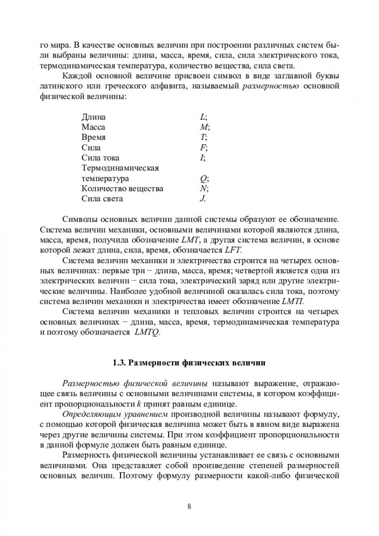 Методы подобия и размерности в механике : учеб-метод. пособие [для  студентов программы подгот. 151000.68.02 «Надежность технологических машин  и оборудования нефтегазового комплекса»] | Библиотечно-издательский  комплекс СФУ